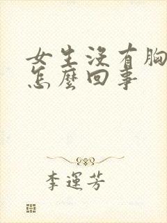 女生没有胸部是怎么回事