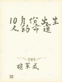10月份出生的人的命运