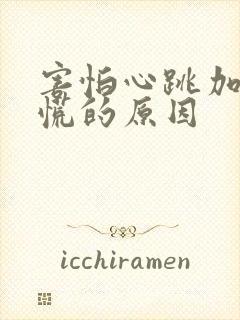 害怕心跳加速心慌的原因