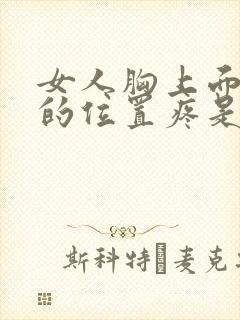 女人胸上面一点的位置疼是怎么回事