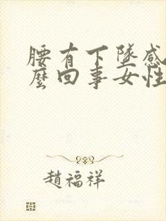 腰有下坠感是怎么回事女性