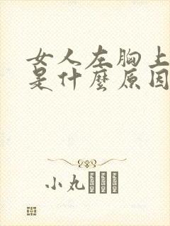 女人左胸上部疼是什么原因封面