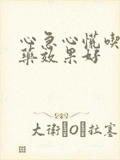 心急心慌吃什么药效果好封面