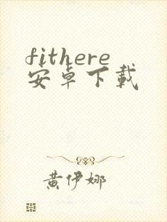 fithere安卓下载