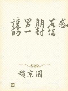 让男朋友感动哭的一封信