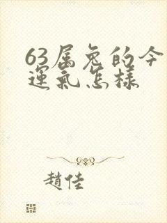 63属兔的今年运气怎样封面