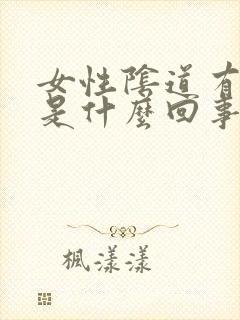 女性阴道有异味是什么回事