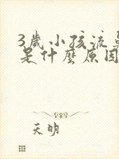 3岁小孩流鼻血是什么原因引起的