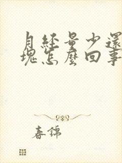 月经量少还有血块怎么回事封面