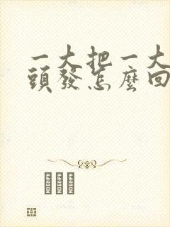 一大把一大把掉头发怎么回事