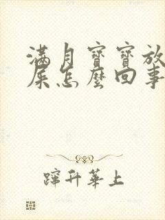 满月宝宝放屁带屎怎么回事