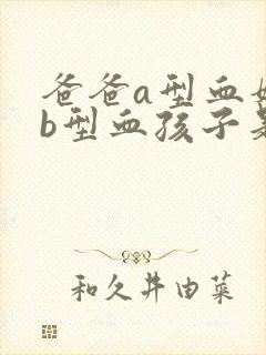 爸爸a型血妈妈b型血孩子是o型血怎么回事封面