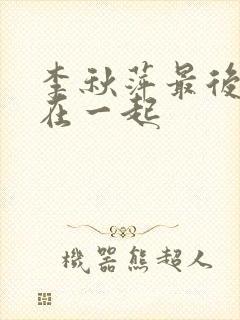 李秋萍最后跟谁在一起