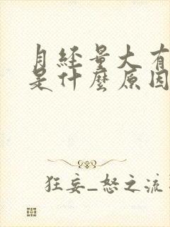 月经量大有血块是什么原因造成的