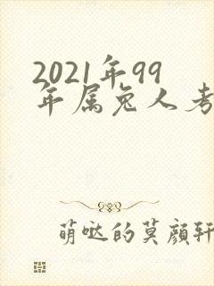2021年99年属兔人考试运怎样