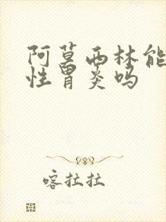 阿莫西林能治慢性胃炎吗封面