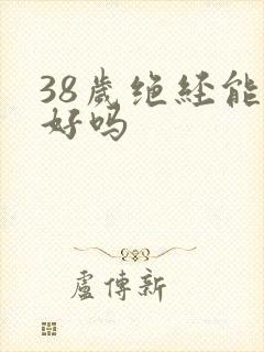 38岁绝经能治好吗