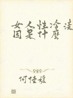 女人性冷淡的原因是什么