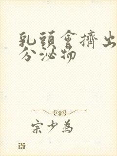 乳头会挤出白色分泌物