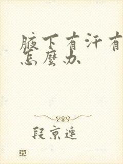 腋下有汗有异味怎么办封面