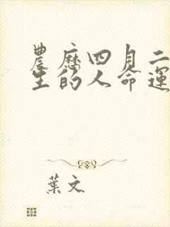 农历四月二十出生的人命运