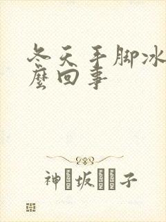 冬天手脚冰凉怎么回事