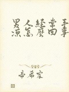 男人经常手脚冰凉怎么回事封面