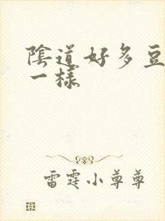 阴道好多豆腐渣一样封面