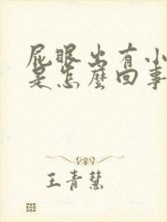 屁眼出有小疙瘩是怎么回事