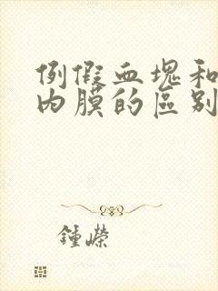 例假血块和子宫内膜的区别封面