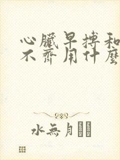 心脏早搏和心律不齐用什么药好