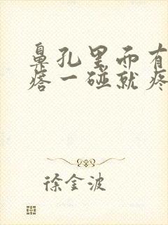 鼻孔里面有个疙瘩一碰就疼