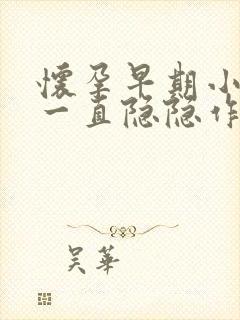 怀孕早期小肚子一直隐隐作痛正常吗