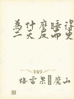 为什么睡得早第二天反而更困