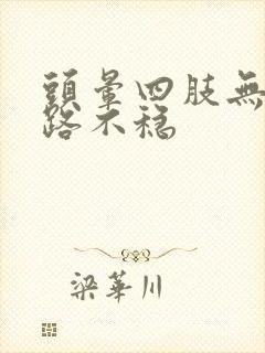 头晕四肢无力走路不稳封面