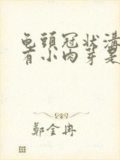 龟头冠状沟部位有小肉芽是怎么回事