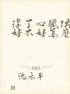 得了心脏供血不好不好怎么办封面