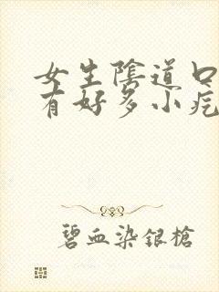 女生阴道口摸着有好多小疙瘩