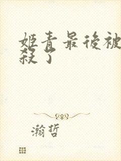 姬青最后被谁打杀了