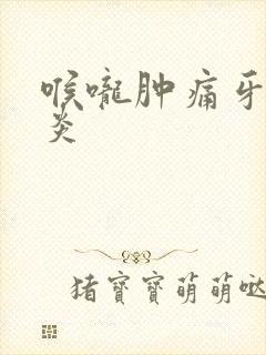 喉咙肿痛牙龈发炎