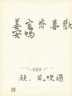 姜家齐喜欢周遇安吗