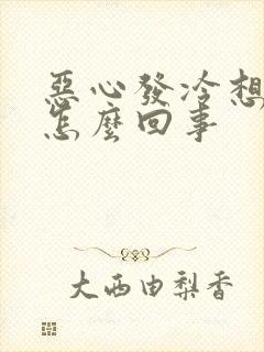 恶心发冷想吐是怎么回事封面