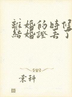 离婚的时候一方结婚证丢了怎么办