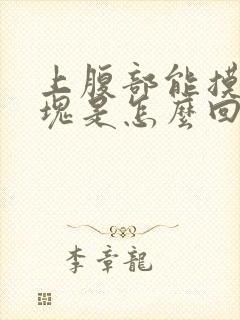 上腹部能摸到硬块是怎么回事