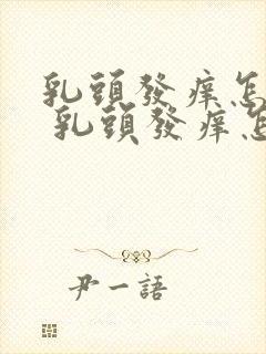 乳头发痒怎么办 乳头发痒怎么回事