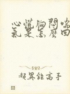 心慌胸闷喘不上气是怎么回事封面