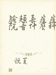 脸颊长痘痘去医院看什么科