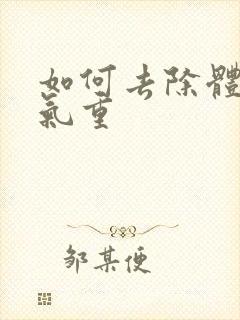 如何去除体内湿气重