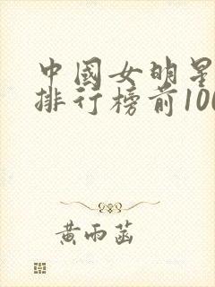 中国女明星颜值排行榜前100名
