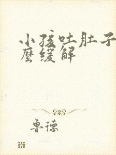 小孩吐肚子疼怎么缓解